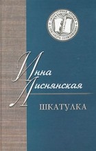 Инна Лиснянская - Шкатулка (сборник)