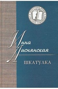 Инна Лиснянская - Шкатулка (сборник)
