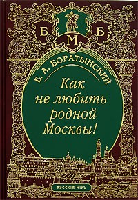 Е. А. Боратынский - Как не любить родной Москвы! (сборник)