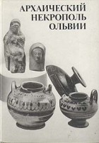 В. М. Скуднова - Архаический некрополь Ольвии
