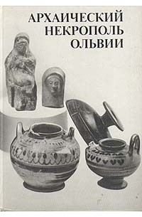 В. М. Скуднова - Архаический некрополь Ольвии