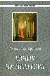 Александр Кравцов - Узник императора (сборник)