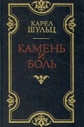 Камень и боль
