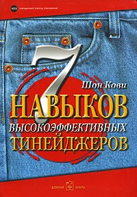 Шон Кови - 7 навыков высокоэффективных тинейджеров