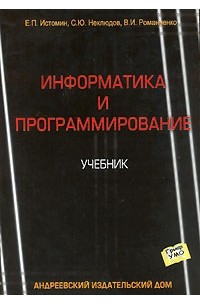  - Информатика и программирование. Учебник