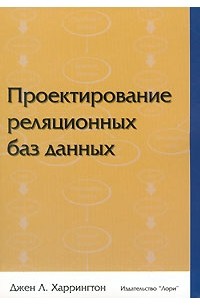 Проектирование реляционных баз данных