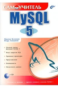  - Самоучитель MySQL 5 (+ CD-ROM)