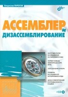 Владислав Пирогов - Ассемблер и дизассемблирование (+ CD-ROM)