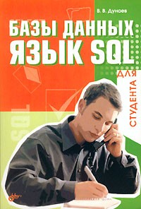 В. В. Дунаев - Базы данных. Язык SQL для студента