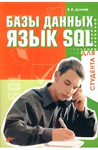 В. В. Дунаев - Базы данных. Язык SQL для студента