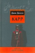 Джон Диксон Карр - Дом на Локте сатаны (сборник)
