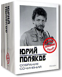 Юрий Поляков - Юрий Поляков. Собрание сочинений в 5 томах. Юбилейное коллекционное издание (сборник)