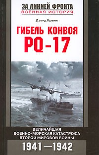 Дэвид Ирвинг - Гибель конвоя PQ-17