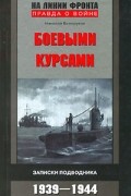 Николай Белоруков - Боевыми курсами. Записки подводника 1939-1944