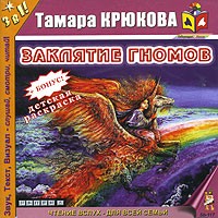 Тамара Крюкова - Заклятие гномов (аудиокнига MP3)