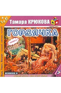 Тамара Крюкова - Гордячка (аудиокнига MP3)
