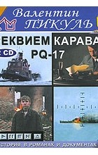 Валентин Пикуль - Реквием каравану PQ-17