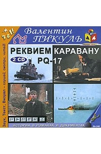Реквием каравану PQ-17