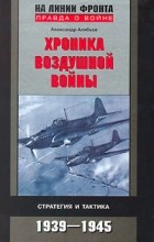 Александр Алябьев - Хроника воздушной войны. Стратегия и тактика 1939-1945