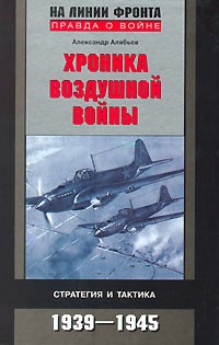 Александр Алябьев - Хроника воздушной войны. Стратегия и тактика 1939-1945