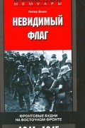 Питер Бамм - Невидимый флаг. Фронтовые будни на Восточном фронте. 1941-1945