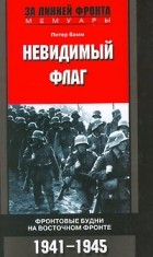 Питер Бамм - Невидимый флаг. Фронтовые будни на Восточном фронте. 1941-1945