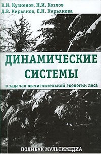  - Динамические системы в задачах вычислительной экологии леса