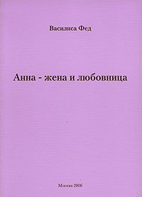 Василиса Фед - Анна - жена и любовница