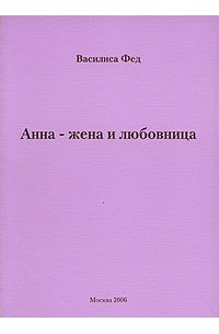 Василиса Фед - Анна - жена и любовница