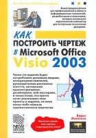 Борис Леонтьев - Как построить чертеж в Microsoft Office Visio 2003