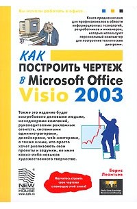 Борис Леонтьев - Как построить чертеж в Microsoft Office Visio 2003