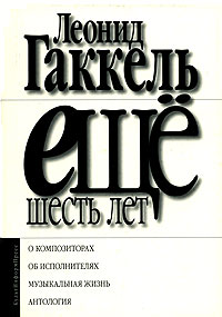 Леонид Гаккель - Еще шесть лет