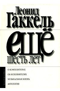 Леонид Гаккель - Еще шесть лет