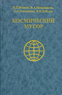  - Космический мусор. В 3 томах. Том 1. Проблема и пути ее решения