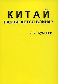 А. С. Куминов - Китай. Надвигается война?