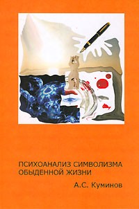 А. С. Куминов - Психоанализ символизма обыденной жизни