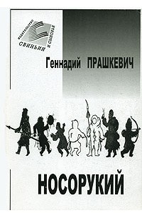 Геннадий Прашкевич - Носорукий (сборник)