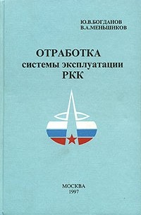  - Отработка системы эксплуатации РКК