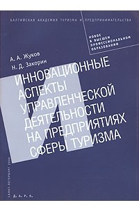  - Инновационные аспекты управленческой деятельности на предприятиях сферы туризма