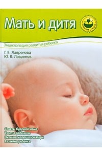 Мать и дитя энциклопедия развития ребенка г лавренова ю лавренов thumbnail