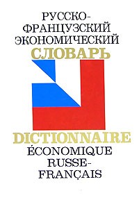  - Русско-французский экономический словарь / Dictionnaire economique russe-francais