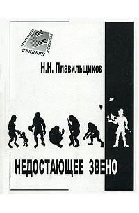 Недостающее звено