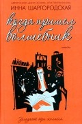 Когда пришел волшебник