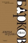 Иван Барков - Девичья игрушка