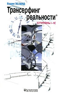 Вадим Зеланд - Трансерфинг реальности. Ступень I—V