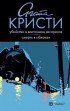 Агата Кристи - Убийство в Восточном экспрессе. Смерть в облаках (сборник)