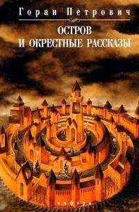Горан Петрович - Остров и окрестные рассказы (сборник)