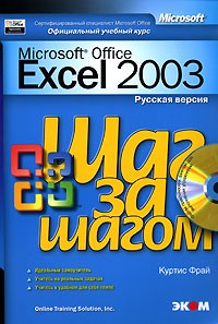 Куртис Фрай - Microsoft Office Excel 2003. Русская версия (+ CD-ROM)