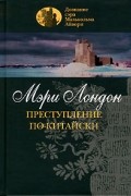Мэри Лондон - Преступление по-китайски