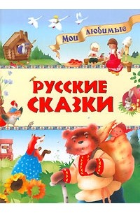  - Русские сказки